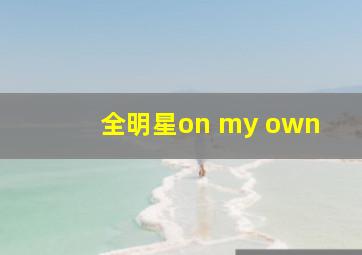 全明星on my own